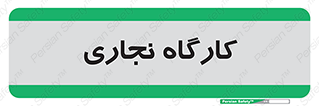 wood , چوب , سوله , معرق , 