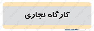 wood , چوب , سوله , معرق , 