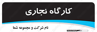 wood , چوب , سوله , معرق , 