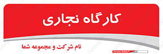 wood , چوب , سوله , معرق , 