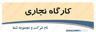 wood , چوب , سوله , معرق , 