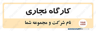 wood , چوب , سوله , معرق , 
