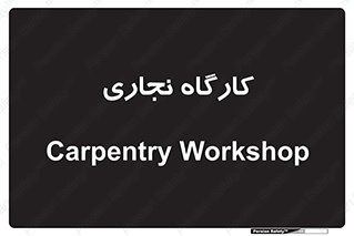 wood , چوب , سوله , معرق , 