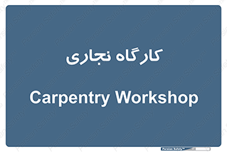 wood , چوب , سوله , معرق , 