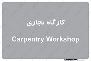 wood , چوب , سوله , معرق , 