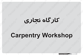 wood , چوب , سوله , معرق , 