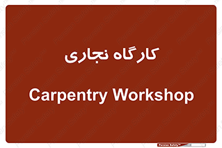 wood , چوب , سوله , معرق , 