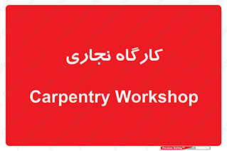 wood , چوب , سوله , معرق , 