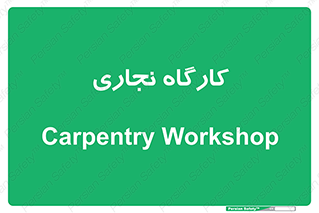 wood , چوب , سوله , معرق , 
