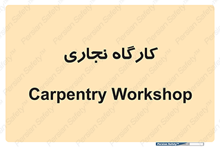 wood , چوب , سوله , معرق , 