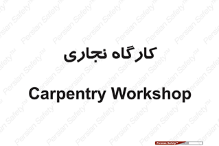 wood , چوب , سوله , معرق , 