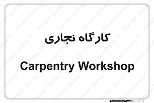 wood , چوب , سوله , معرق , 