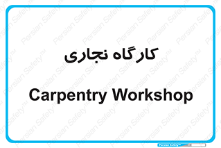 wood , چوب , سوله , معرق , 