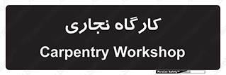 wood , چوب , سوله , معرق , 