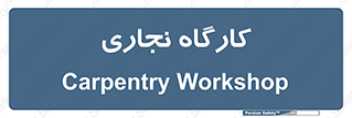 wood , چوب , سوله , معرق , 