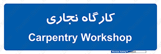 wood , چوب , سوله , معرق , 