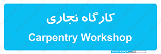 wood , چوب , سوله , معرق , 