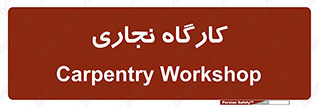 wood , چوب , سوله , معرق , 