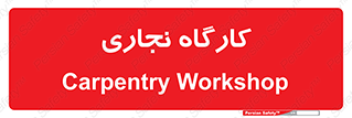 wood , چوب , سوله , معرق , 