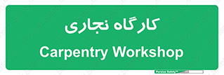wood , چوب , سوله , معرق , 