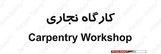 wood , چوب , سوله , معرق , 