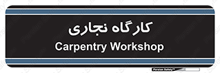 wood , چوب , سوله , معرق , 
