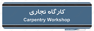 wood , چوب , سوله , معرق , 