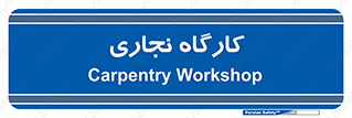 wood , چوب , سوله , معرق , 