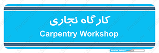 wood , چوب , سوله , معرق , 