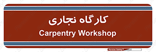 wood , چوب , سوله , معرق , 