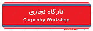 wood , چوب , سوله , معرق , 