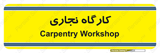 wood , چوب , سوله , معرق , 