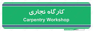 wood , چوب , سوله , معرق , 