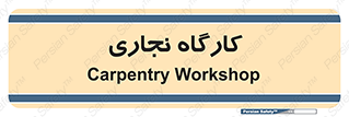 wood , چوب , سوله , معرق , 