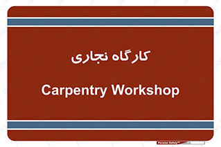 wood , چوب , سوله , معرق , 