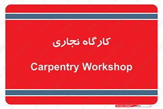 wood , چوب , سوله , معرق , 