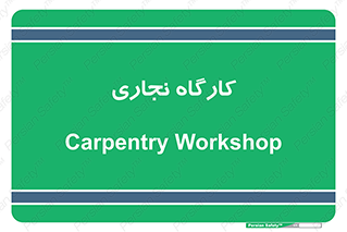 wood , چوب , سوله , معرق , 