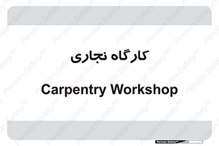 wood , چوب , سوله , معرق , 