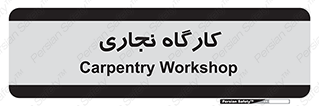 wood , چوب , سوله , معرق , 