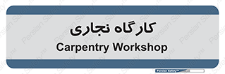 wood , چوب , سوله , معرق , 
