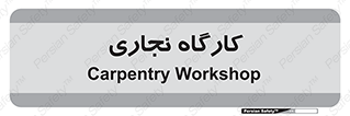 wood , چوب , سوله , معرق , 