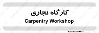 wood , چوب , سوله , معرق , 