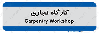 wood , چوب , سوله , معرق , 