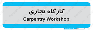 wood , چوب , سوله , معرق , 