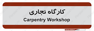 wood , چوب , سوله , معرق , 
