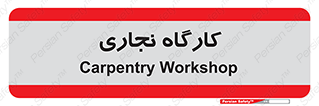 wood , چوب , سوله , معرق , 