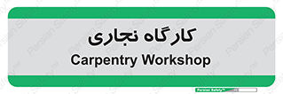 wood , چوب , سوله , معرق , 