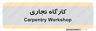 wood , چوب , سوله , معرق , 