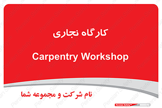 wood , چوب , سوله , معرق , 
