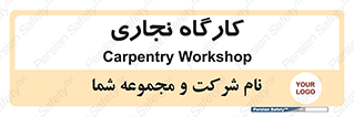 wood , چوب , سوله , معرق , 